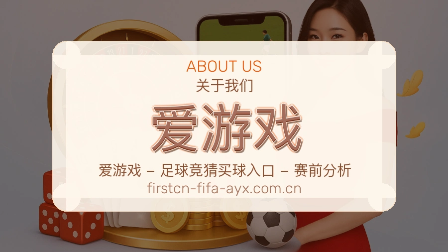 爱游戏品牌介绍